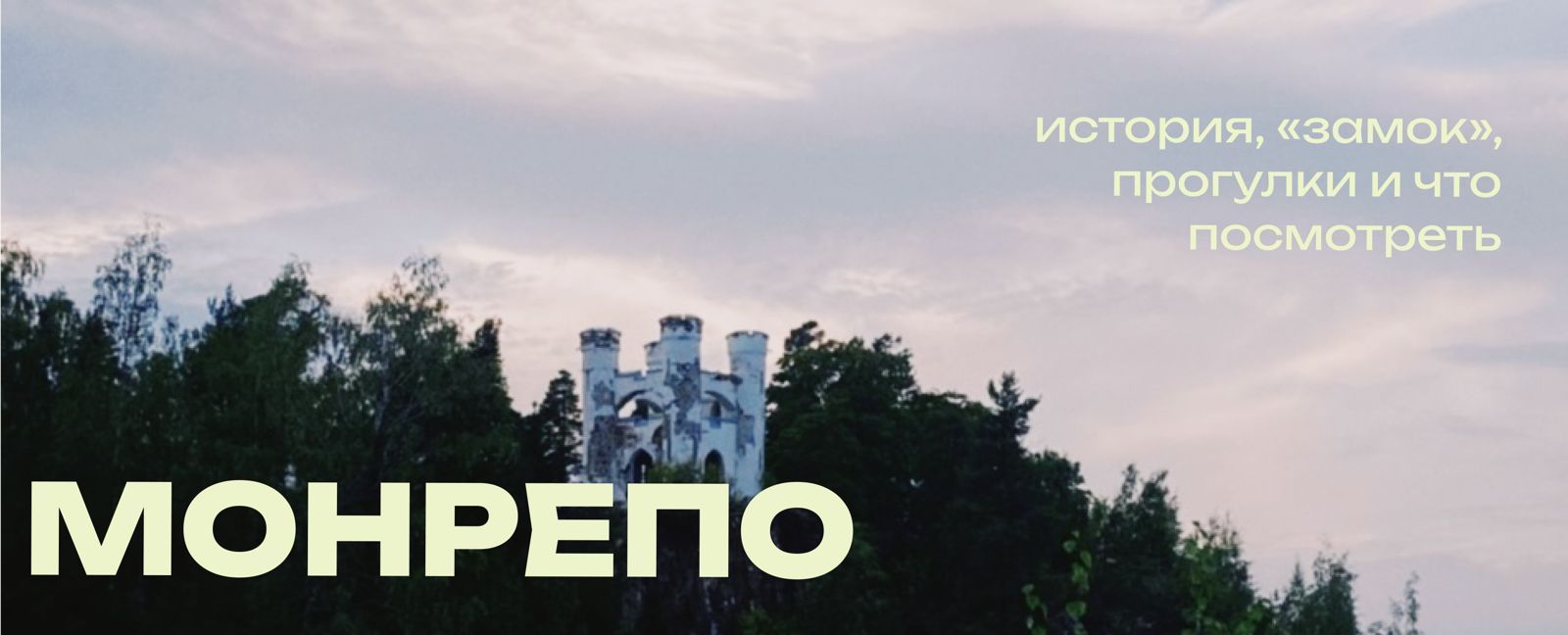 Парк Монрепо в Выборге